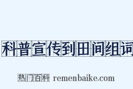 科普宣传到田间组词是什么意思的图片